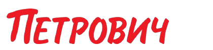 Петрович